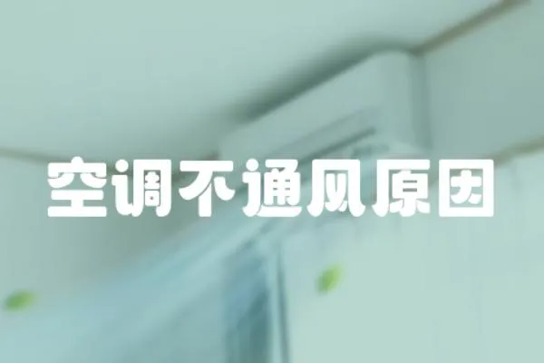 空調不通風原因
