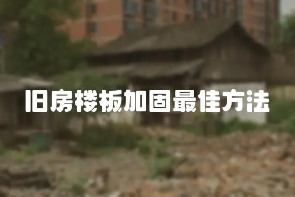 舊房樓板加固最佳方法