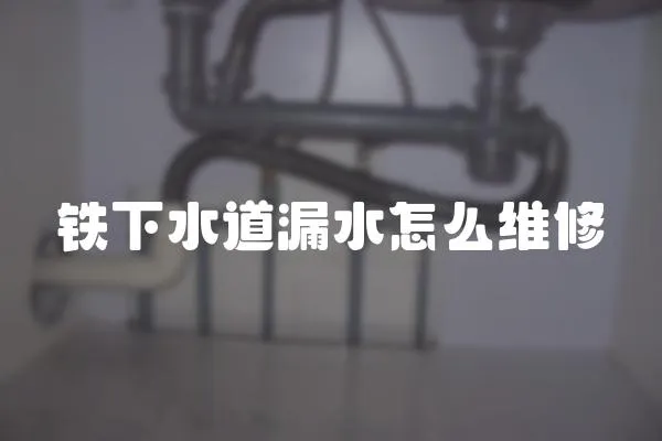 鐵下水道漏水怎么維修