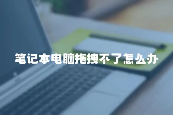 筆記本電腦拖拽不了怎么辦