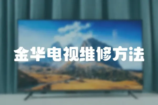金華電視維修方法