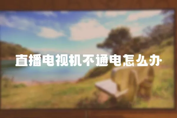直播電視機(jī)不通電怎么辦