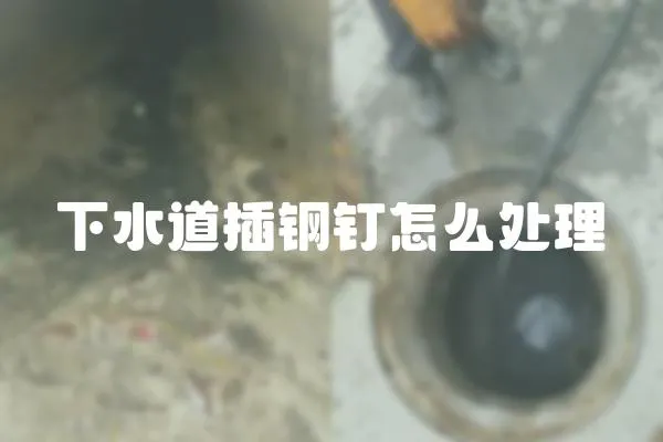 下水道插鋼釘怎么處理