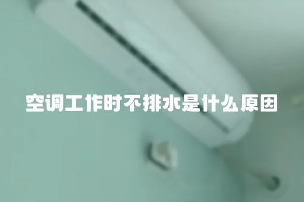 空調(diào)工作時(shí)不排水是什么原因