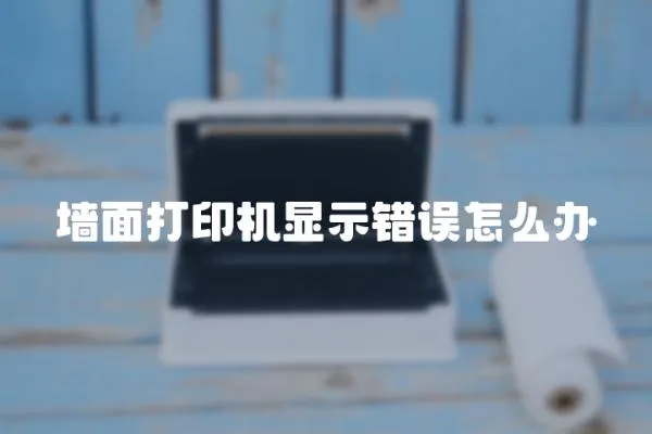 墻面打印機顯示錯誤怎么辦