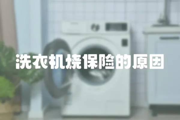 洗衣機燒保險的原因