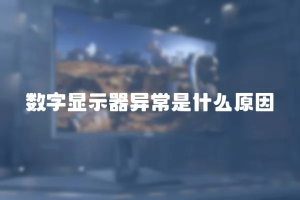 數字顯示器異常是什么原因