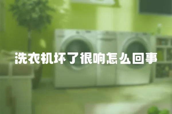 洗衣機壞了很響怎么回事