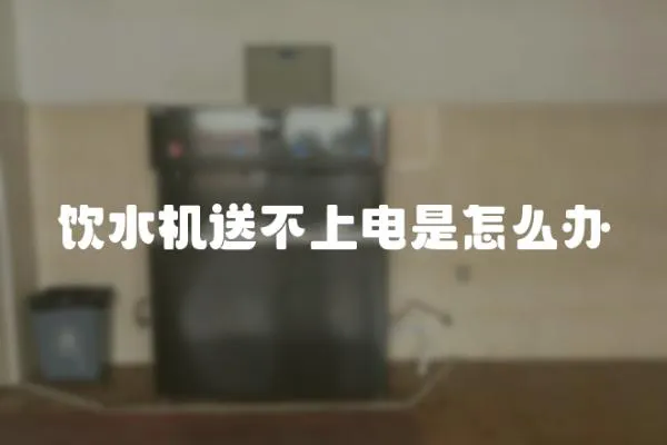 飲水機送不上電是怎么辦