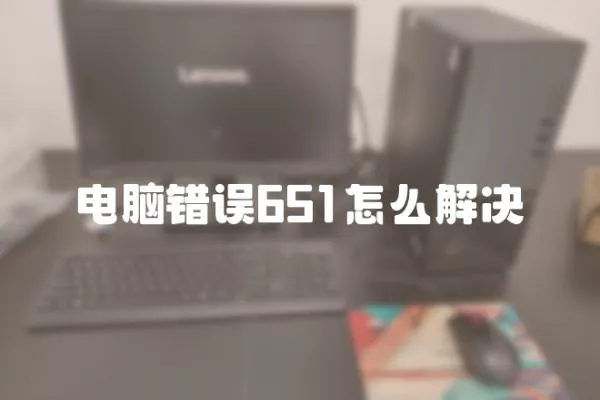 電腦錯誤651怎么解決