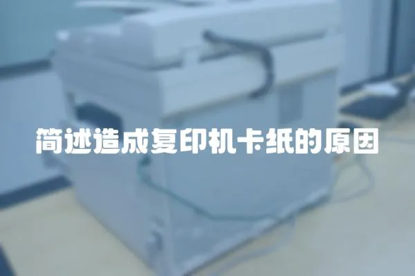 簡述造成復印機卡紙的原因