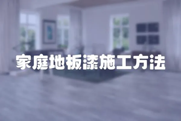 家庭地板漆施工方法