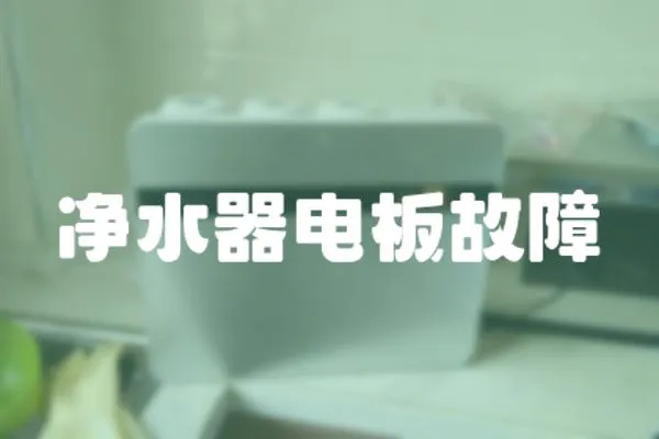 凈水器電板故障
