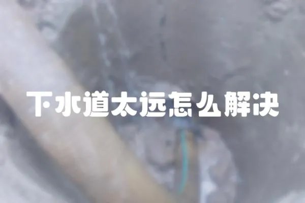 下水道太遠怎么解決