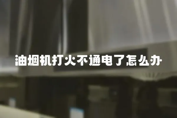 油煙機打火不通電了怎么辦