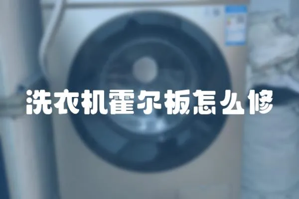 洗衣機霍爾板怎么修