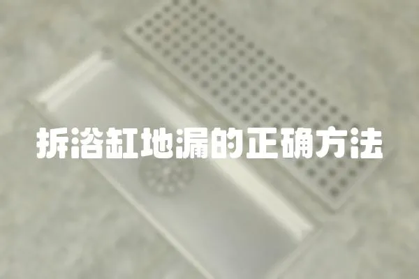 拆浴缸地漏的正確方法