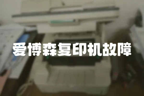 愛(ài)博森復(fù)印機(jī)故障