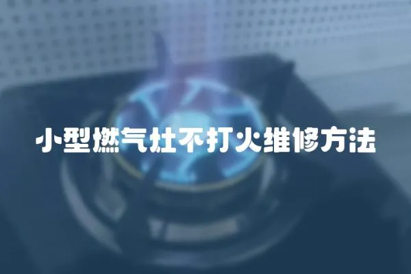 小型燃氣灶不打火維修方法