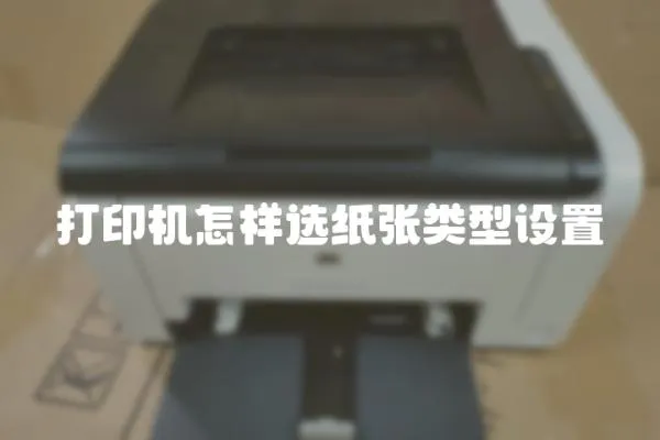 打印機怎樣選紙張類型設置