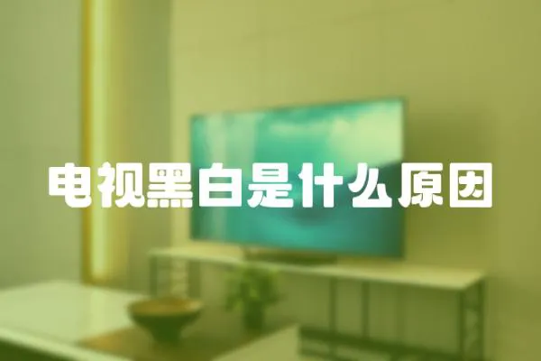 電視黑白是什么原因
