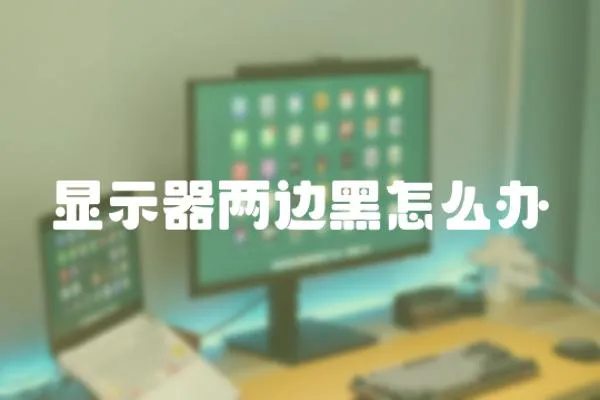 顯示器兩邊黑怎么辦