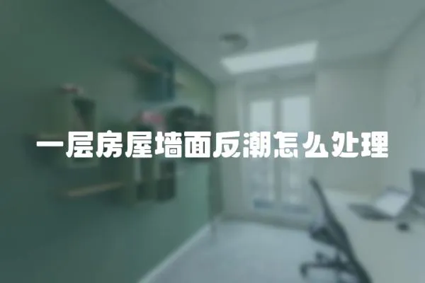 一層房屋墻面反潮怎么處理