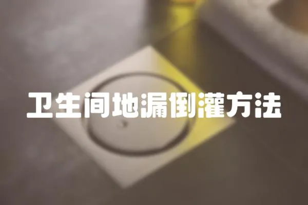 衛生間地漏倒灌方法