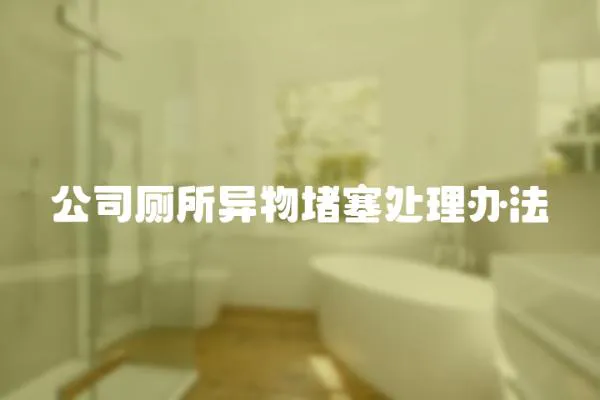 公司廁所異物堵塞處理辦法