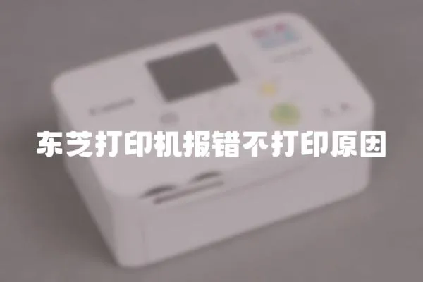 东芝打印机报错不打印原因