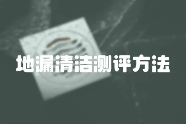 地漏清潔測評方法