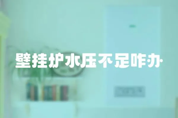 壁掛爐水壓不足咋辦