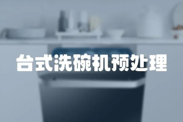 臺式洗碗機預處理