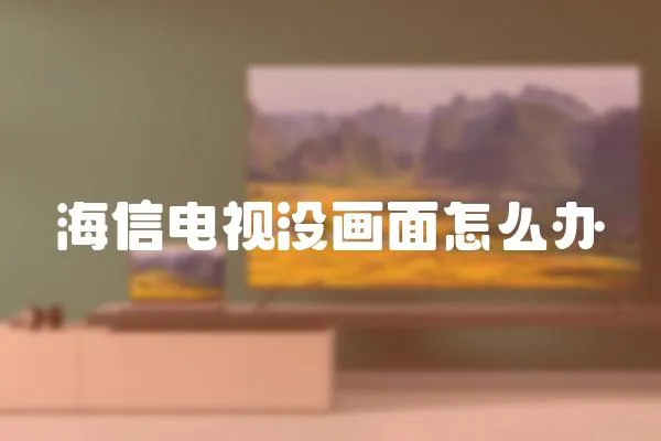海信電視沒畫面怎么辦