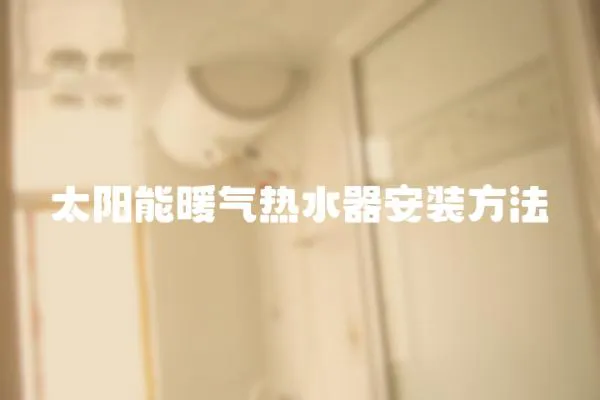 太陽能暖氣熱水器安裝方法