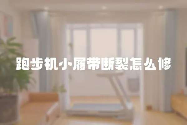 跑步機小履帶斷裂怎么修