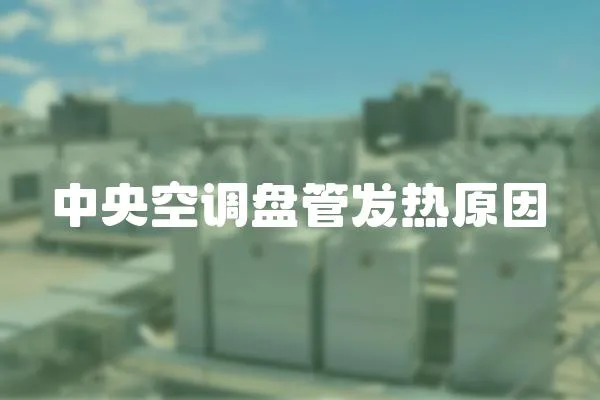 中央空調盤管發熱原因