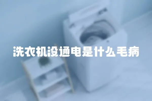 洗衣機沒通電是什么毛病