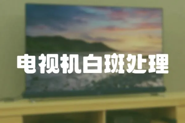 電視機白斑處理