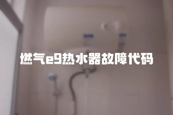 燃?xì)鈋9熱水器故障代碼