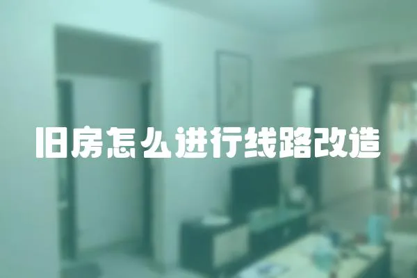 舊房怎么進行線路改造