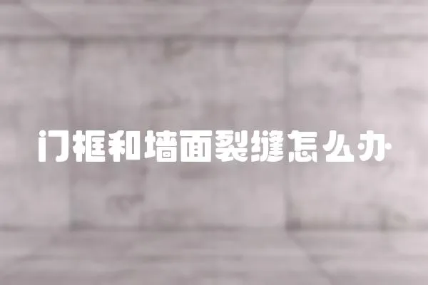 門框和墻面裂縫怎么辦