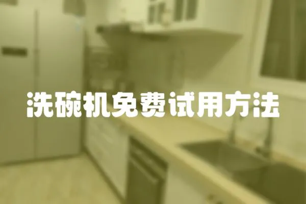洗碗機免費試用方法