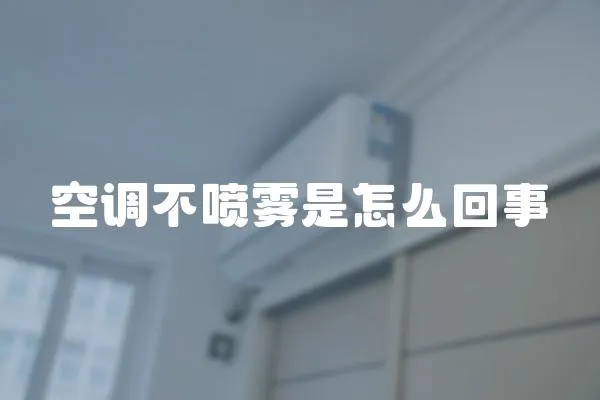 空調不噴霧是怎么回事