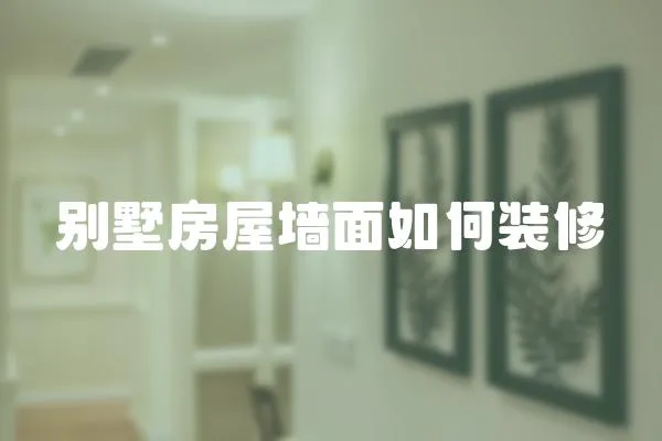 別墅房屋墻面如何裝修