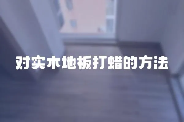 對實木地板打蠟的方法
