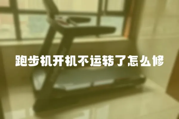 跑步機開機不運轉了怎么修