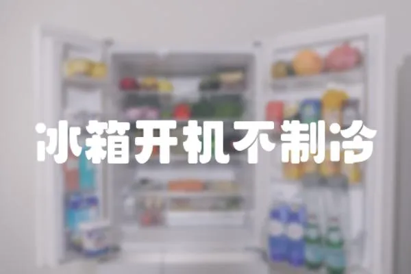 冰箱開機不制冷