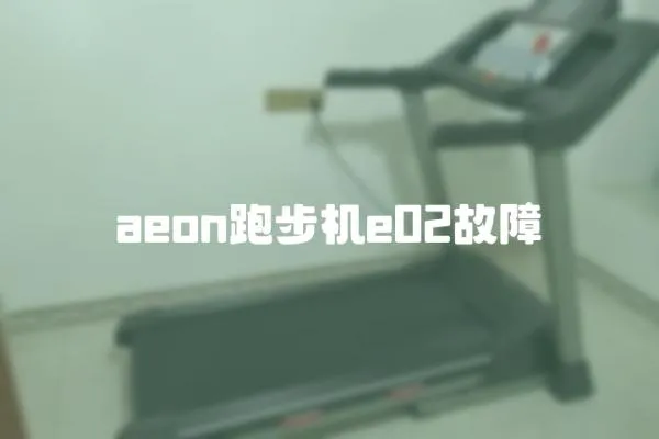 aeon跑步機e02故障