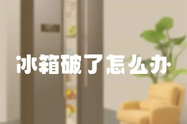 冰箱破了怎么辦